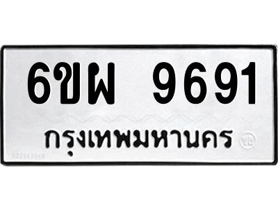 รับจองทะเบียนรถ 9691 หมวดใหม่ 6ขผ 9691 ทะเบียนมงคล ผลรวมดี 41
