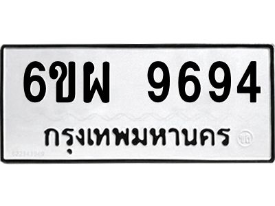 รับจองทะเบียนรถ 9694 หมวดใหม่ 6ขผ 9694 ทะเบียนมงคล ผลรวมดี 44