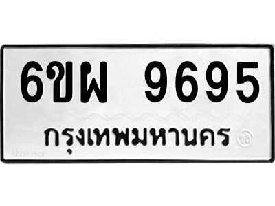 รับจองทะเบียนรถ 9695 หมวดใหม่ 6ขผ 9695 ทะเบียนมงคล ผลรวมดี 45