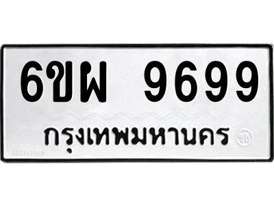 รับจองทะเบียนรถ 9699 หมวดใหม่ 6ขผ 9699 ทะเบียนมงคล