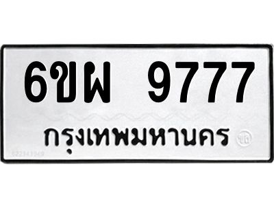 รับจองทะเบียนรถ 9777 หมวดใหม่ 6ขผ 9777 ทะเบียนมงคล ผลรวมดี 46