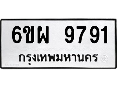 รับจองทะเบียนรถ 9791 หมวดใหม่ 6ขผ 9791 ทะเบียนมงคล ผลรวมดี 42