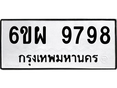 รับจองทะเบียนรถ 9798 หมวดใหม่ 6ขผ 9798 ทะเบียนมงคล