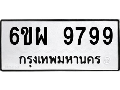 รับจองทะเบียนรถ 9799 หมวดใหม่ 6ขผ 9799 ทะเบียนมงคล