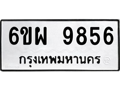 รับจองทะเบียนรถ 9856 หมวดใหม่ 6ขผ 9856 ทะเบียนมงคล ผลรวมดี 44
