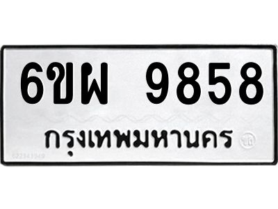 รับจองทะเบียนรถ 9858 หมวดใหม่ 6ขผ 9858 ทะเบียนมงคล ผลรวมดี 46