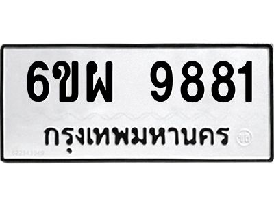 รับจองทะเบียนรถ 9881 หมวดใหม่ 6ขผ 9881 ทะเบียนมงคล ผลรวมดี 42