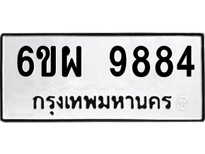 รับจองทะเบียนรถ 9884 หมวดใหม่ 6ขผ 9884 ทะเบียนมงคล ผลรวมดี 45
