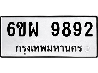 รับจองทะเบียนรถ 9892 หมวดใหม่ 6ขผ 9892 ทะเบียนมงคล ผลรวมดี 44