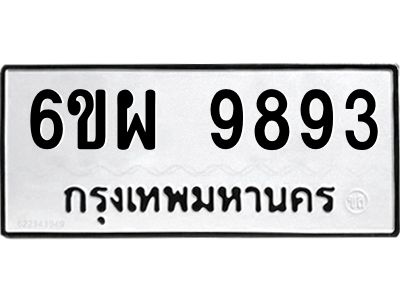 รับจองทะเบียนรถ 9893 หมวดใหม่ 6ขผ 9893 ทะเบียนมงคล ผลรวมดี 45