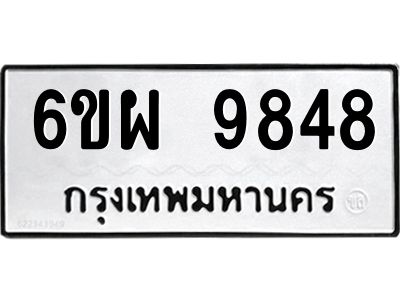 รับจองทะเบียนรถ 9848 หมวดใหม่ 6ขผ 9848 ทะเบียนมงคล ผลรวมดี 45