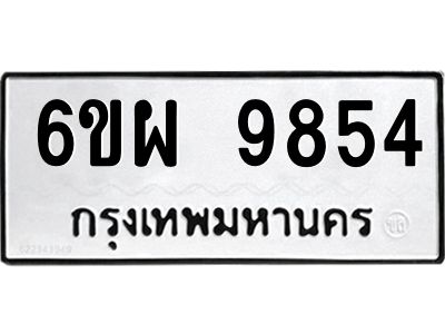 รับจองทะเบียนรถ 9854 หมวดใหม่ 6ขผ 9854 ทะเบียนมงคล ผลรวมดี 42