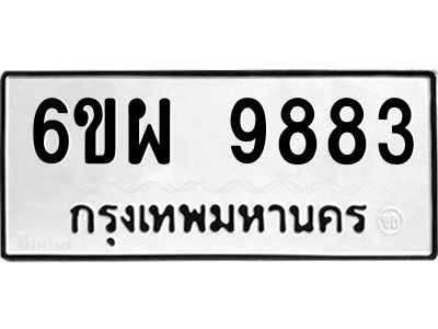 รับจองทะเบียนรถ 9883 หมวดใหม่ 6ขผ 9883 ทะเบียนมงคล ผลรวมดี 44