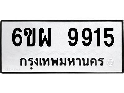 รับจองทะเบียนรถ 9915 หมวดใหม่ 6ขผ 9915 ทะเบียนมงคล ผลรวมดี 40