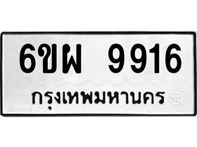 รับจองทะเบียนรถ 9916 หมวดใหม่ 6ขผ 9916 ทะเบียนมงคล ผลรวมดี 41