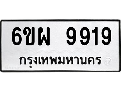 รับจองทะเบียนรถ 9919 หมวดใหม่ 6ขผ 9919 ทะเบียนมงคล ผลรวมดี 44