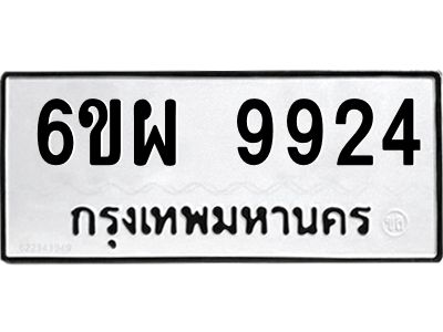 รับจองทะเบียนรถ 9924 หมวดใหม่ 6ขผ 9924 ทะเบียนมงคล ผลรวมดี 40
