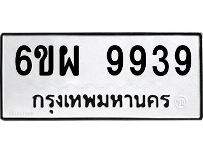 รับจองทะเบียนรถ 9939 หมวดใหม่ 6ขผ 9939 ทะเบียนมงคล ผลรวมดี 46