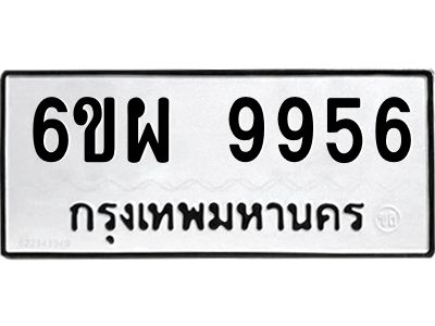 รับจองทะเบียนรถ 9956 หมวดใหม่ 6ขผ 9956 ทะเบียนมงคล ผลรวมดี 45