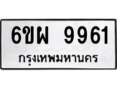 รับจองทะเบียนรถ 9961 หมวดใหม่ 6ขผ 9961 ทะเบียนมงคล ผลรวมดี 41
