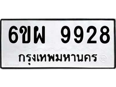 รับจองทะเบียนรถ 9928 หมวดใหม่ 6ขผ 9928 ทะเบียนมงคล ผลรวมดี 44