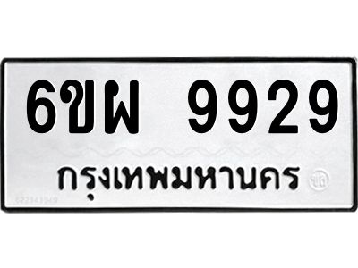 รับจองทะเบียนรถ 9929 หมวดใหม่ 6ขผ 9929 ทะเบียนมงคล ผลรวมดี 45