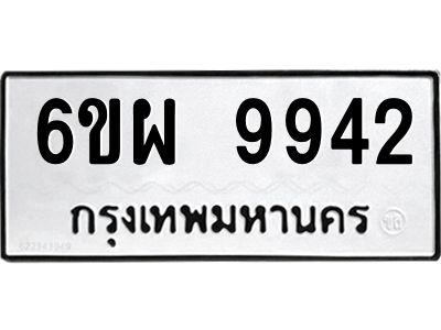 รับจองทะเบียนรถ 9942 หมวดใหม่ 6ขผ 9942 ทะเบียนมงคล ผลรวมดี 40