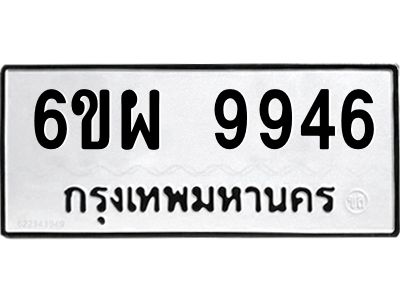 รับจองทะเบียนรถ 9946 หมวดใหม่ 6ขผ 9946 ทะเบียนมงคล ผลรวมดี 44