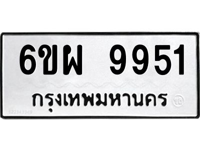 รับจองทะเบียนรถ 9951 หมวดใหม่ 6ขผ 9951 ทะเบียนมงคล ผลรวมดี 40