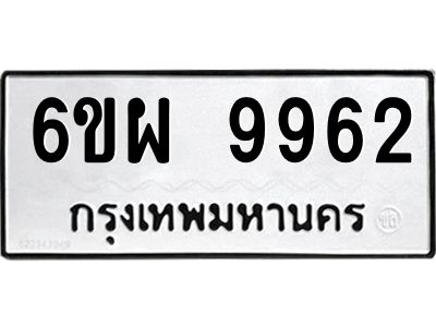 รับจองทะเบียนรถ 9962 หมวดใหม่ 6ขผ 9962 ทะเบียนมงคล ผลรวมดี 42