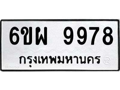 รับจองทะเบียนรถ 9978 หมวดใหม่ 6ขผ 9978 ทะเบียนมงคล
