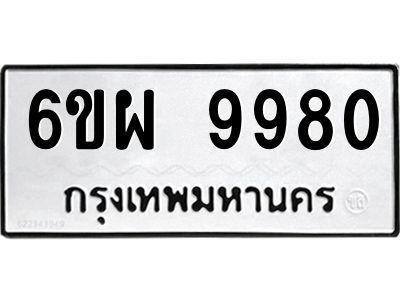 รับจองทะเบียนรถ 9980 หมวดใหม่ 6ขผ 9980 ทะเบียนมงคล ผลรวมดี 42