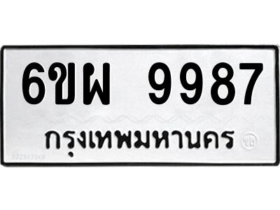 รับจองทะเบียนรถ 9987 หมวดใหม่ 6ขผ 9987 ทะเบียนมงคล