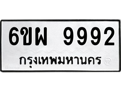 รับจองทะเบียนรถ 9992 หมวดใหม่ 6ขผ 9992 ทะเบียนมงคล ผลรวมดี 45
