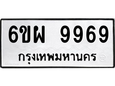 รับจองทะเบียนรถ 9969 หมวดใหม่ 6ขผ 9969 ทะเบียนมงคล