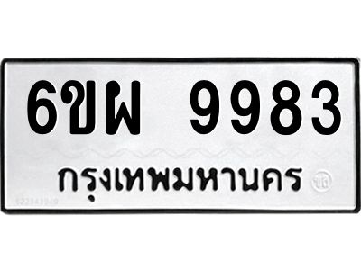 รับจองทะเบียนรถ 9983 หมวดใหม่ 6ขผ 9983 ทะเบียนมงคล ผลรวมดี 45