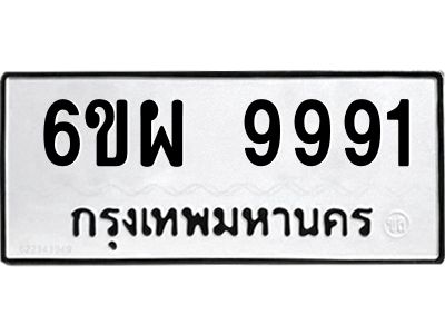 รับจองทะเบียนรถ 9991 หมวดใหม่ 6ขผ 9991 ทะเบียนมงคล ผลรวมดี 44