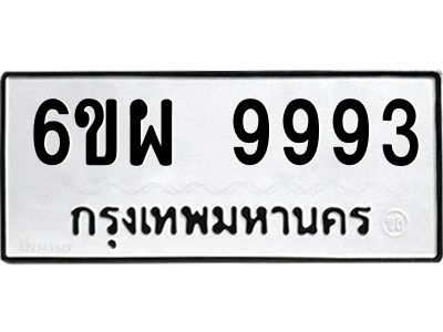 รับจองทะเบียนรถ 9993 หมวดใหม่ 6ขผ 9993 ทะเบียนมงคล ผลรวมดี 46