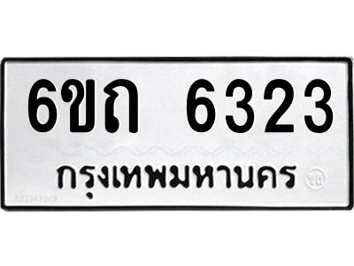 รับจองทะเบียนรถ 6323 หมวดใหม่  6ขถ 6323 ทะเบียนมงคล  ผลรวมดี 23