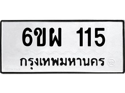 รับจองทะเบียนรถ 115 หมวดใหม่ 6ขผ 115 ทะเบียนมงคล ผลรวมดี 23