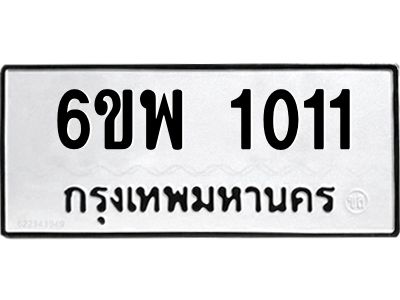 รับจองทะเบียนรถ 1011 หมวดใหม่ 6ขพ 1011 ทะเบียนมงคล ผลรวมดี 19