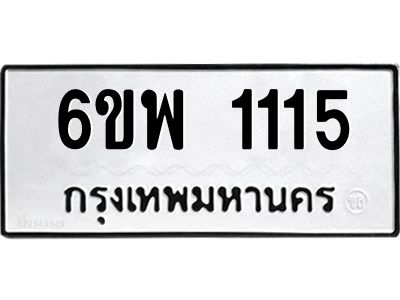 รับจองทะเบียนรถ 1115 หมวดใหม่ 6ขพ  1115 ทะเบียนมงคล ผลรวมดี 24