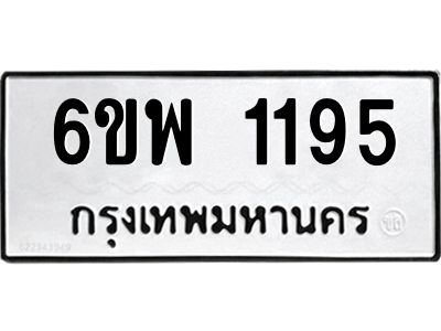 รับจองทะเบียนรถ 1195  หมวดใหม่ 6ขพ 1195  ทะเบียนมงคล ผลรวมดี 32