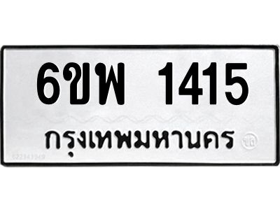 รับจองทะเบียนรถ 1415 หมวดใหม่ 6ขพ 1415 ทะเบียนมงคล