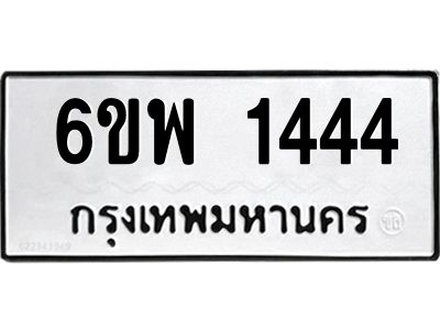รับจองทะเบียนรถ 1444 หมวดใหม่ 6ขพ 1444 ทะเบียนมงคล