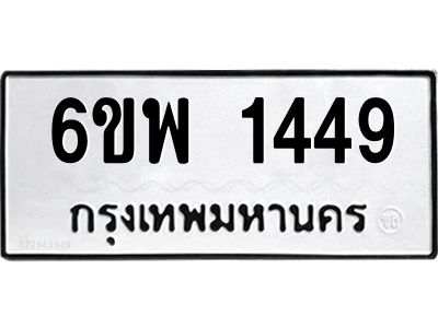 รับจองทะเบียนรถ 1449 หมวดใหม่ 6ขพ 1449 ทะเบียนมงคล