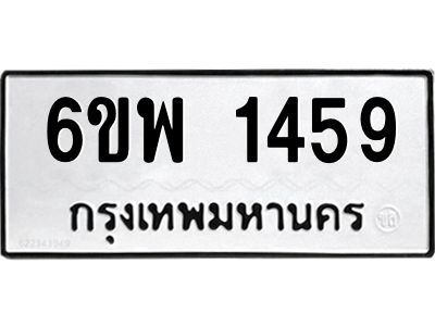 รับจองทะเบียนรถ 1459 หมวดใหม่ 6ขพ 1459 ทะเบียนมงคล