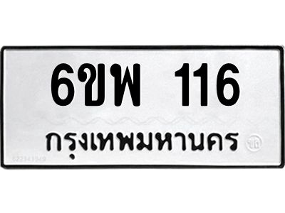 รับจองทะเบียนรถ 1123 หมวดใหม่ 6ขพ 116  ทะเบียนมงคล ผลรวมดี 24