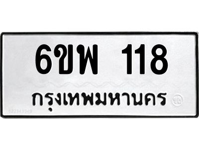 รับจองทะเบียนรถ 118  หมวดใหม่ 6ขพ 118  ทะเบียนมงคล