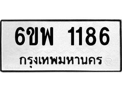 รับจองทะเบียนรถ 1186 หมวดใหม่ 6ขพ 1186 ทะเบียนมงคล ผลรวมดี 32